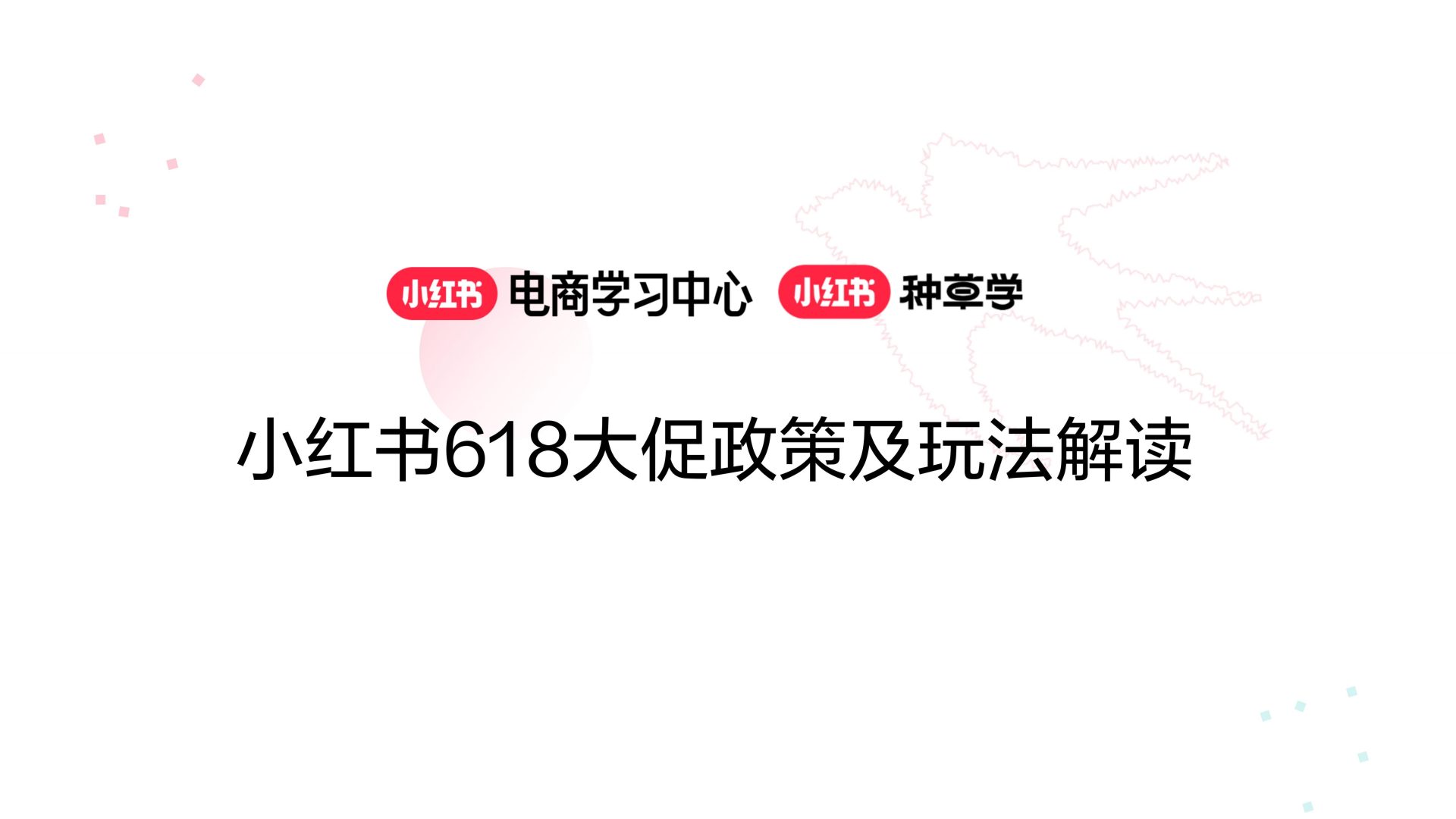 小红书618大促政策及玩法解读