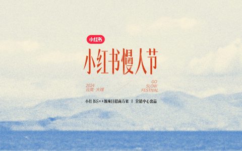 2024小红书慢人节招商通案