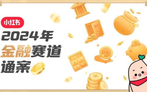 2024年小红书金融赛道通案