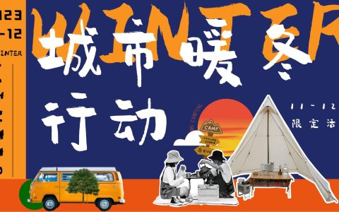 2023城市暖冬行动11-12月冬季暖场活动方案