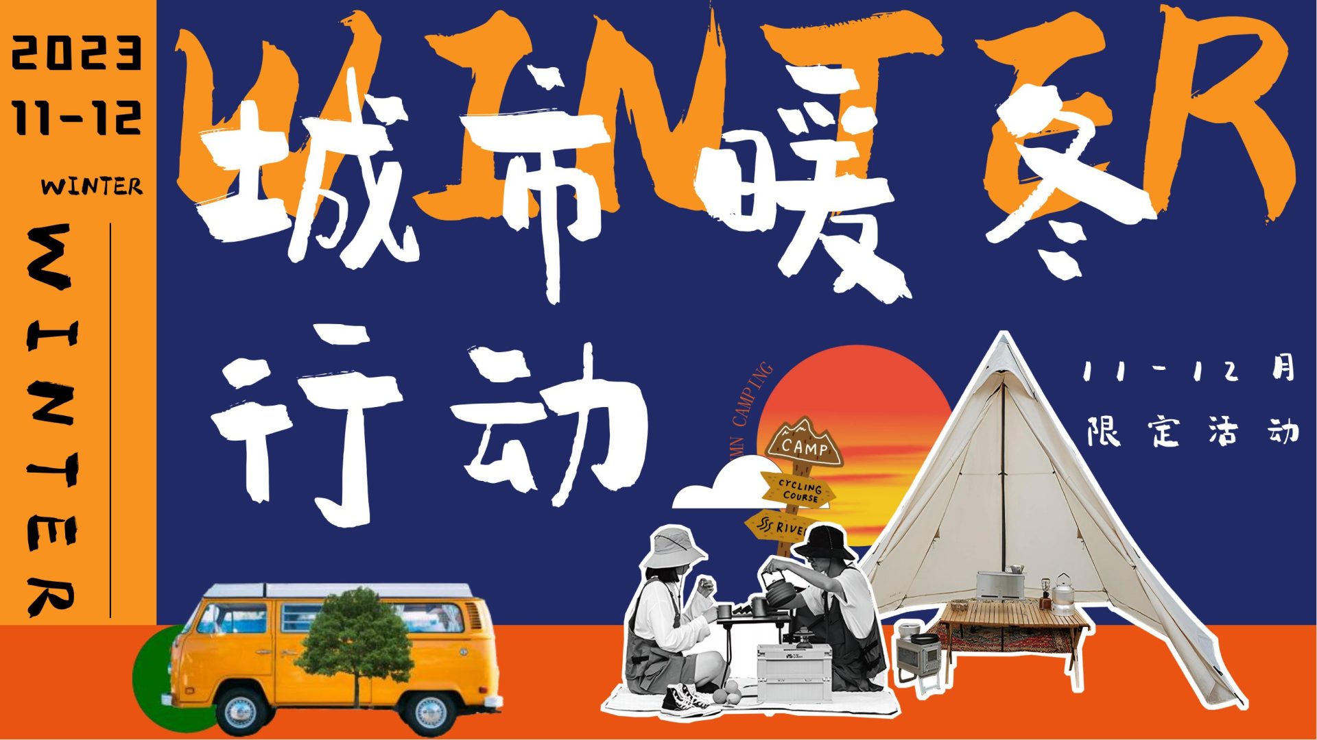 2023城市暖冬行动11-12月冬季暖场活动方案
