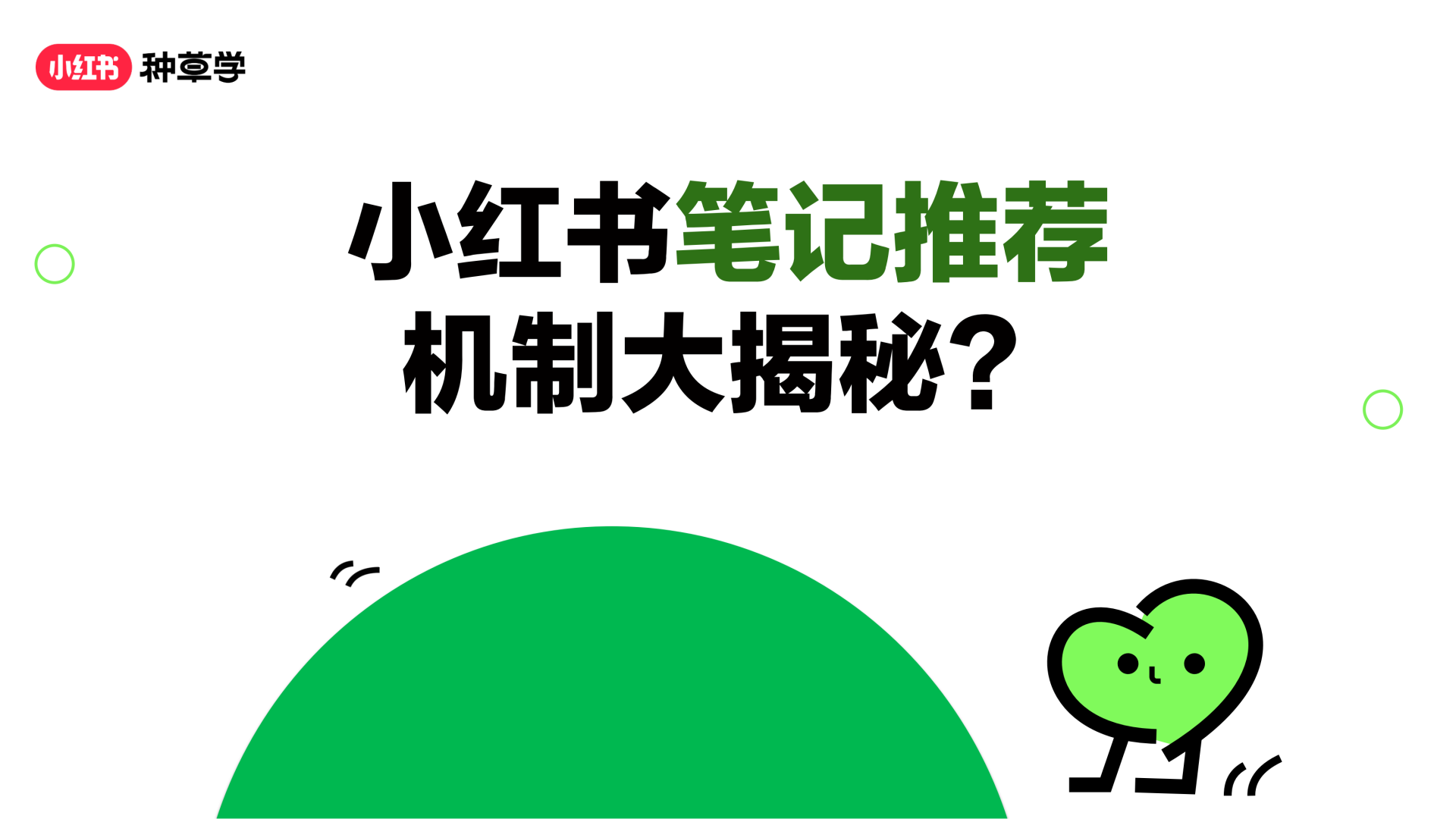 小红书笔记推荐机制大揭秘