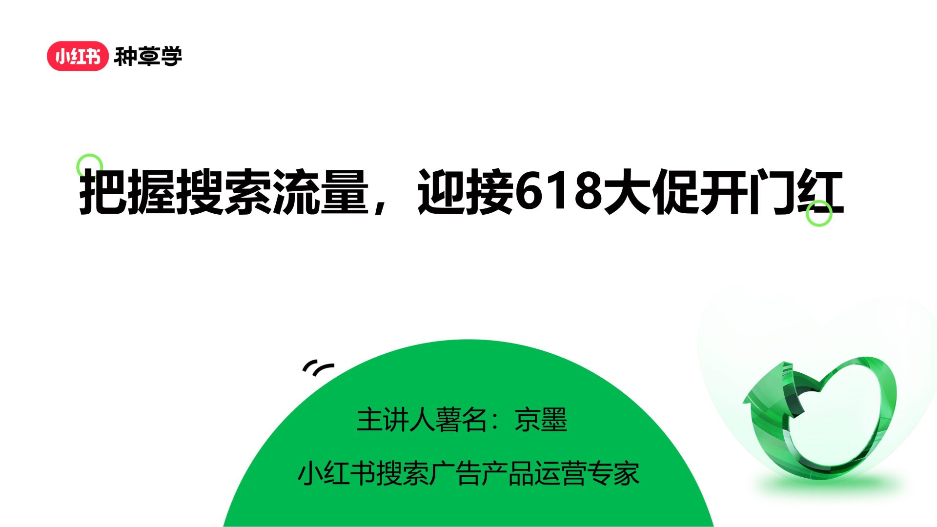 小红书618大促搜索流量全攻略