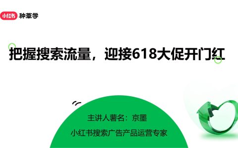 小红书618大促搜索流量全攻略