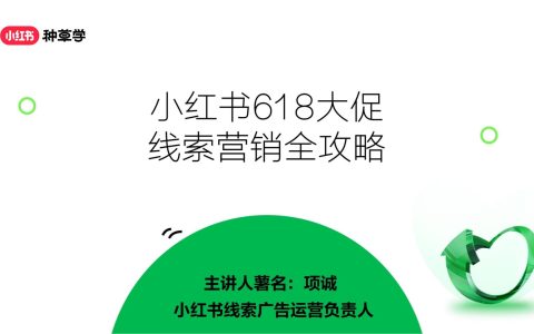 小红书618大促线索营销全攻略
