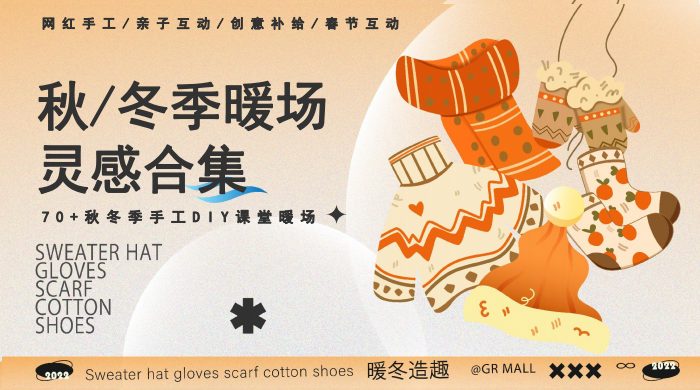 秋冬季暖场灵感合集-70+手工DIY课堂