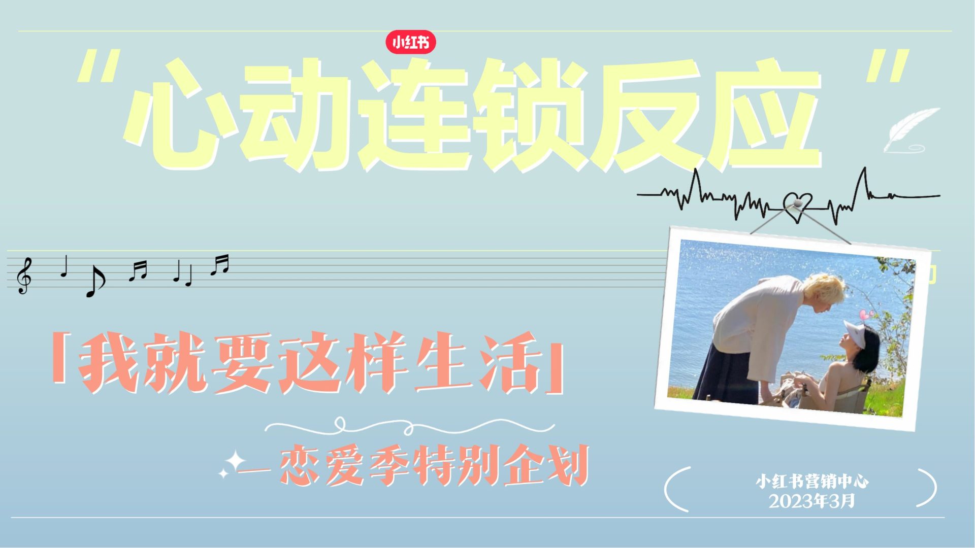 小红书《我就要这样生活》恋爱季特别企划