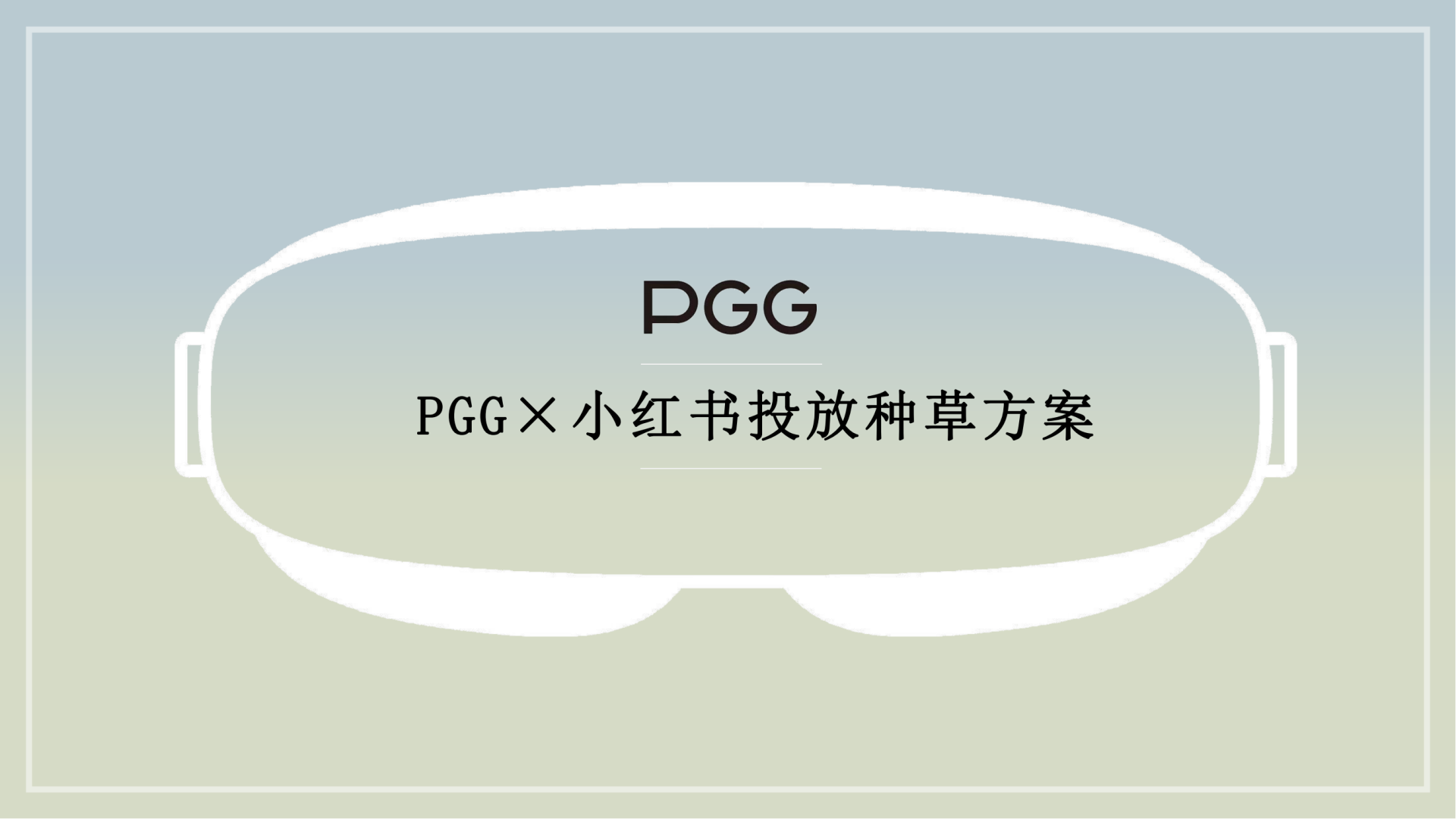 PGG小红书投放种草方案