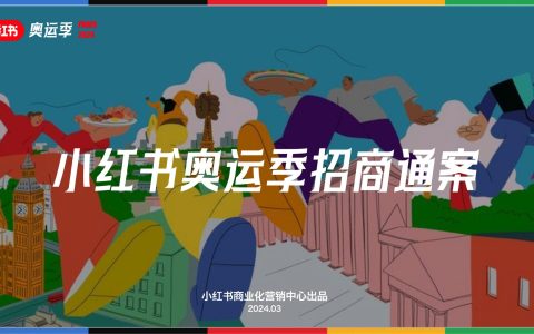 2024小红书奥运季IP通案