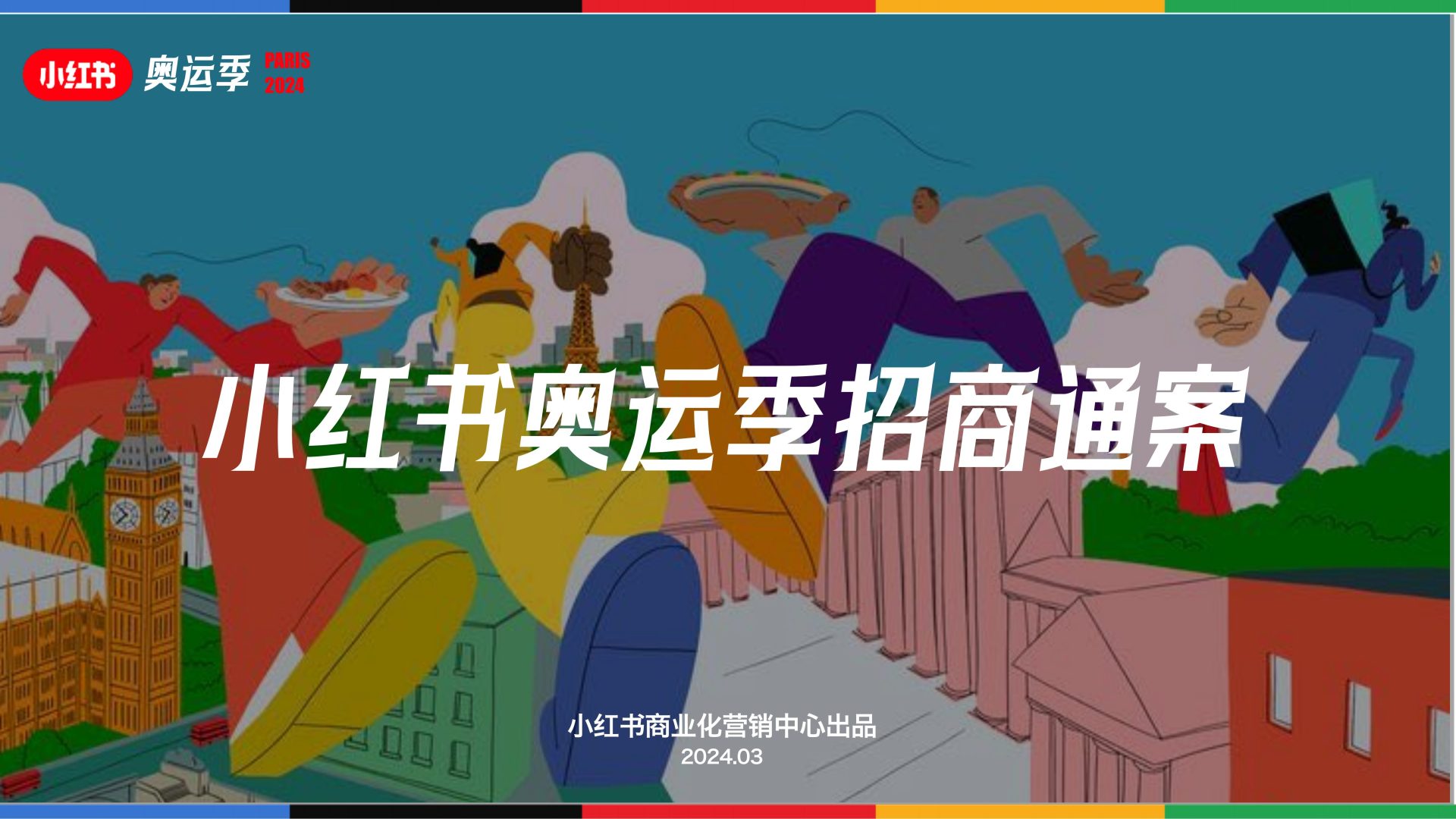 2024小红书奥运季IP通案