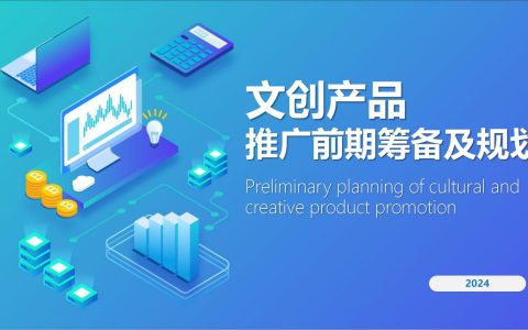 2024文创产品推广前期筹备及规划