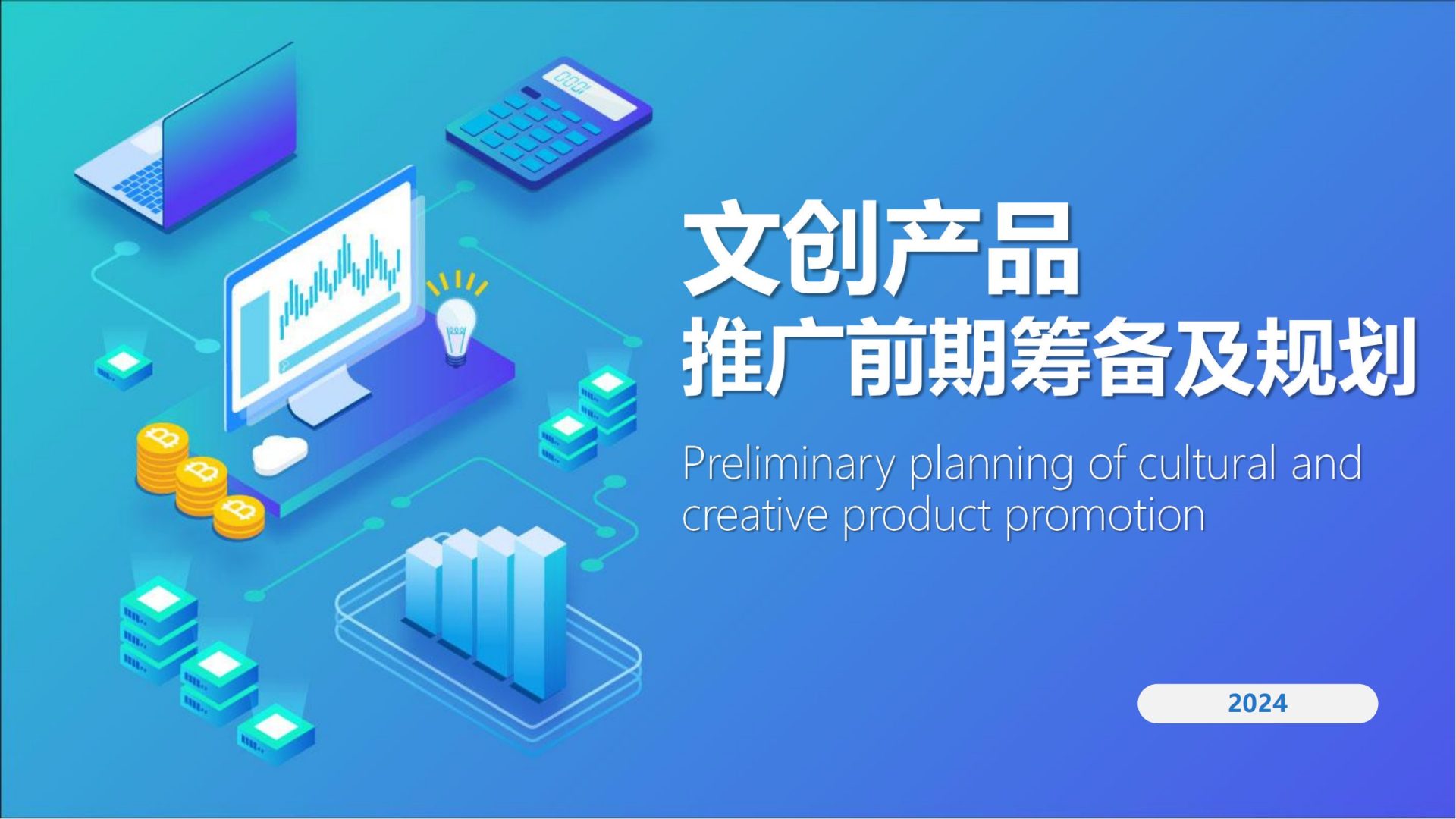 2024文创产品推广前期筹备及规划