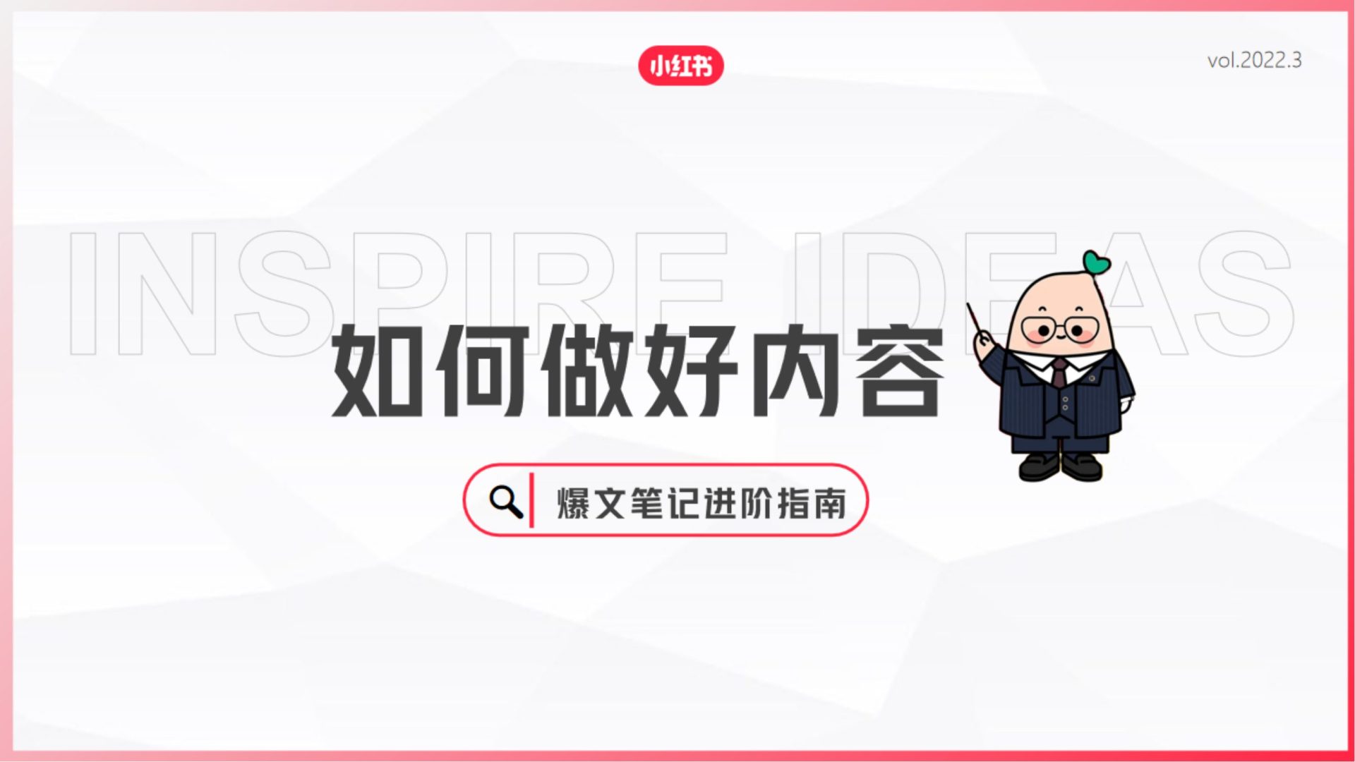 【小红书】如何做好内容-爆文进阶指南