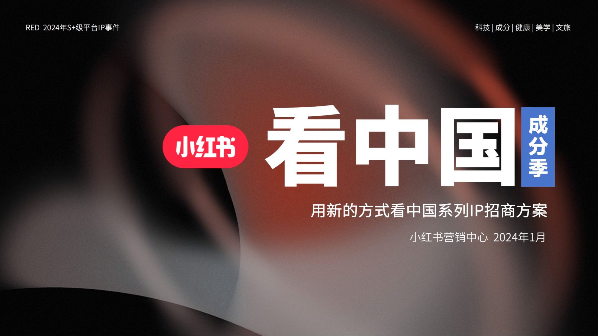 小红书2024年S+级平台IP事件：用新的方式看中国系列IP招商方案