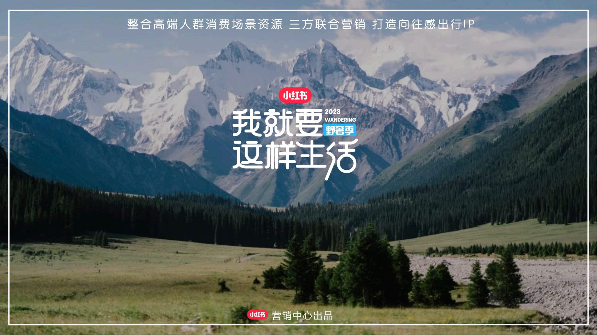 小红书我就要这样生活野奢季
