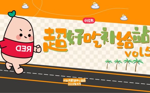 小红书超好吃补给站5.0《一起逛吃吧》招商方案