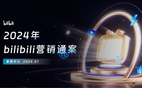 bilibili营销通案2024