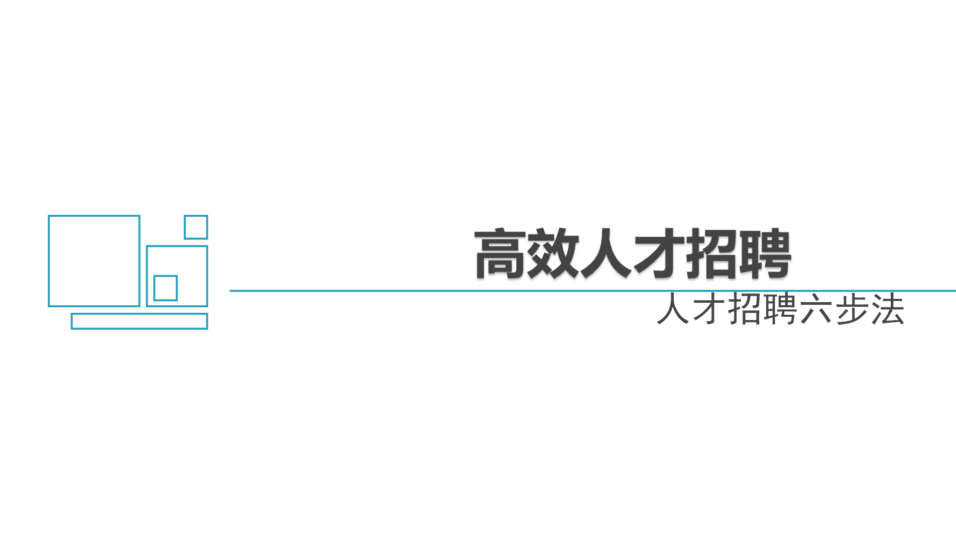 高效人才招聘六步法