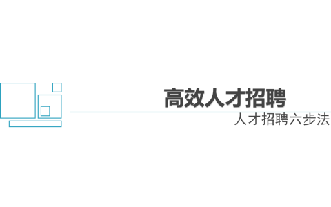 高效人才招聘六步法.ppt