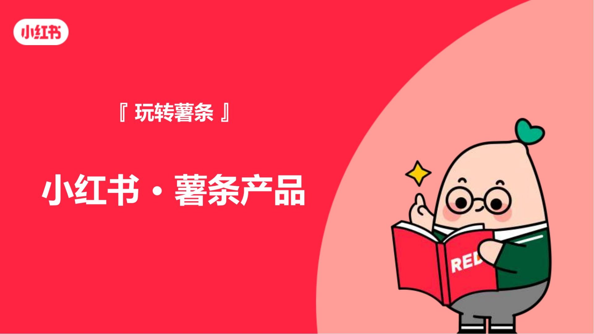 薯条3.0产品介绍-正式版