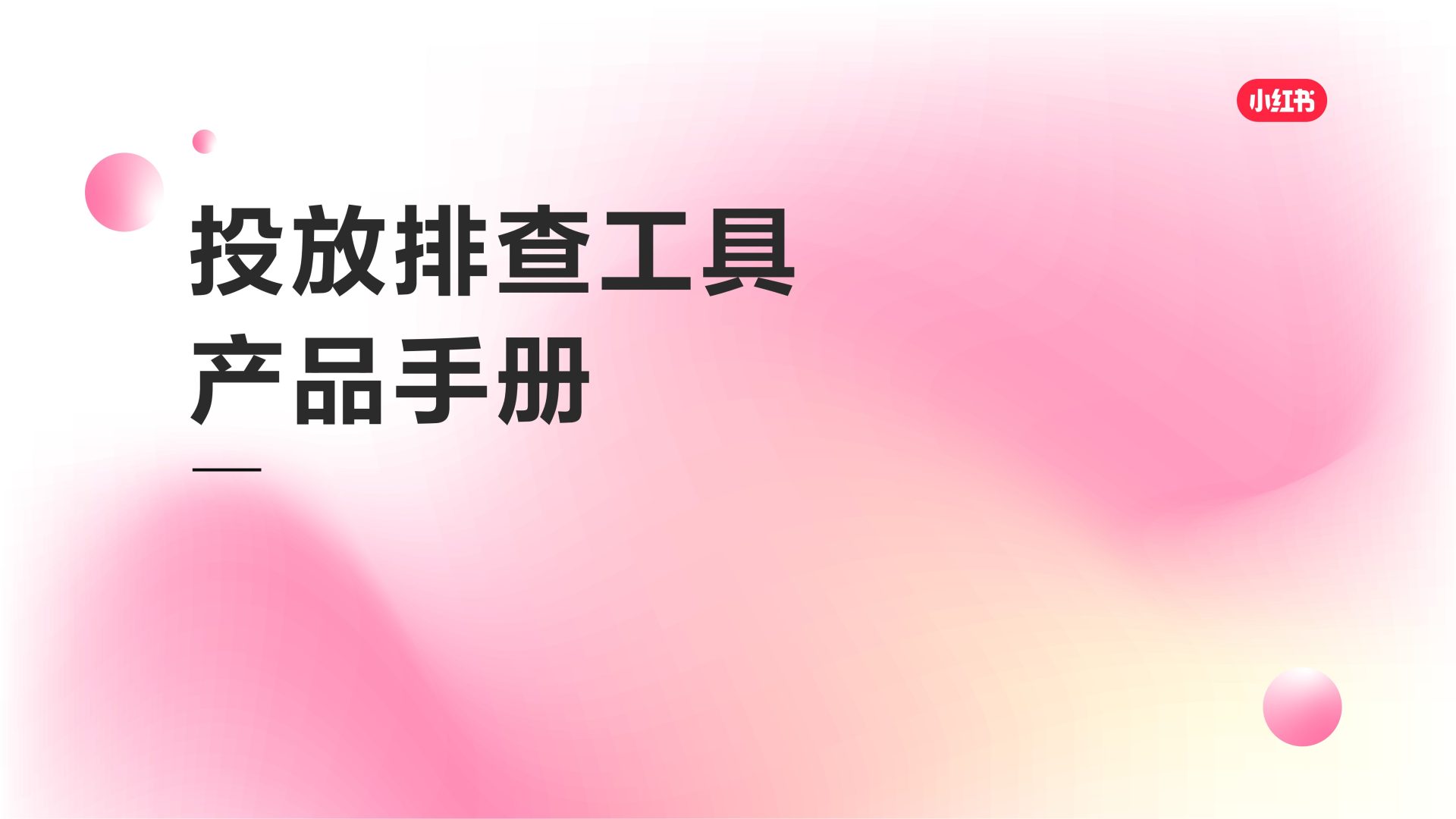 小红书广告投放排查工具+产品手册
