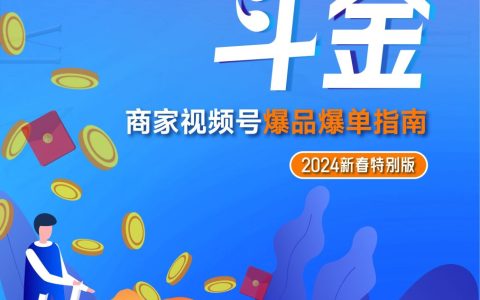 商家视频号爆品爆单指南-2024新春特别版-腾讯