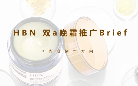 晚霜品牌KOL合作brief