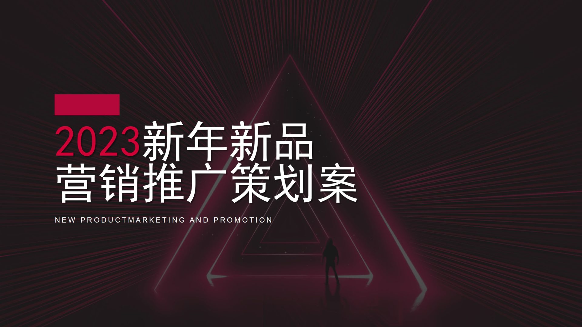 钟小巧巧克力2023新年新品营销推广策划案