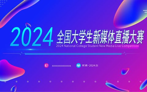 2024年全国大学生新媒体直播大赛