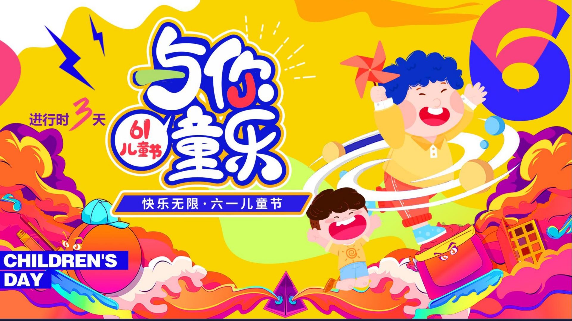 2024六一儿童节亲子“狂欢六一·与你童乐”活动策划方案