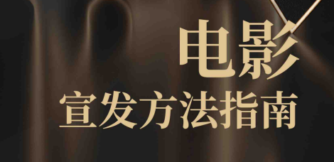 【抖音】2023电影宣发方法指南