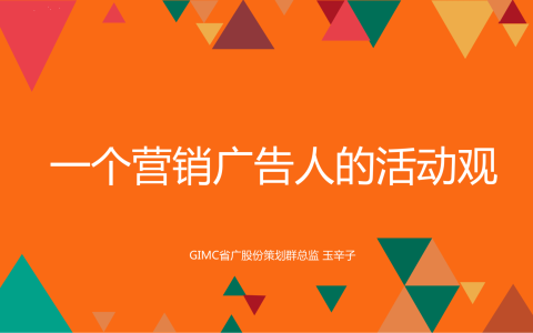 一个营销广告人的活动观