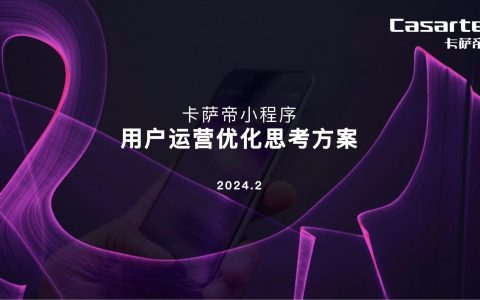 卡萨帝小程序用户运营优化思考方案