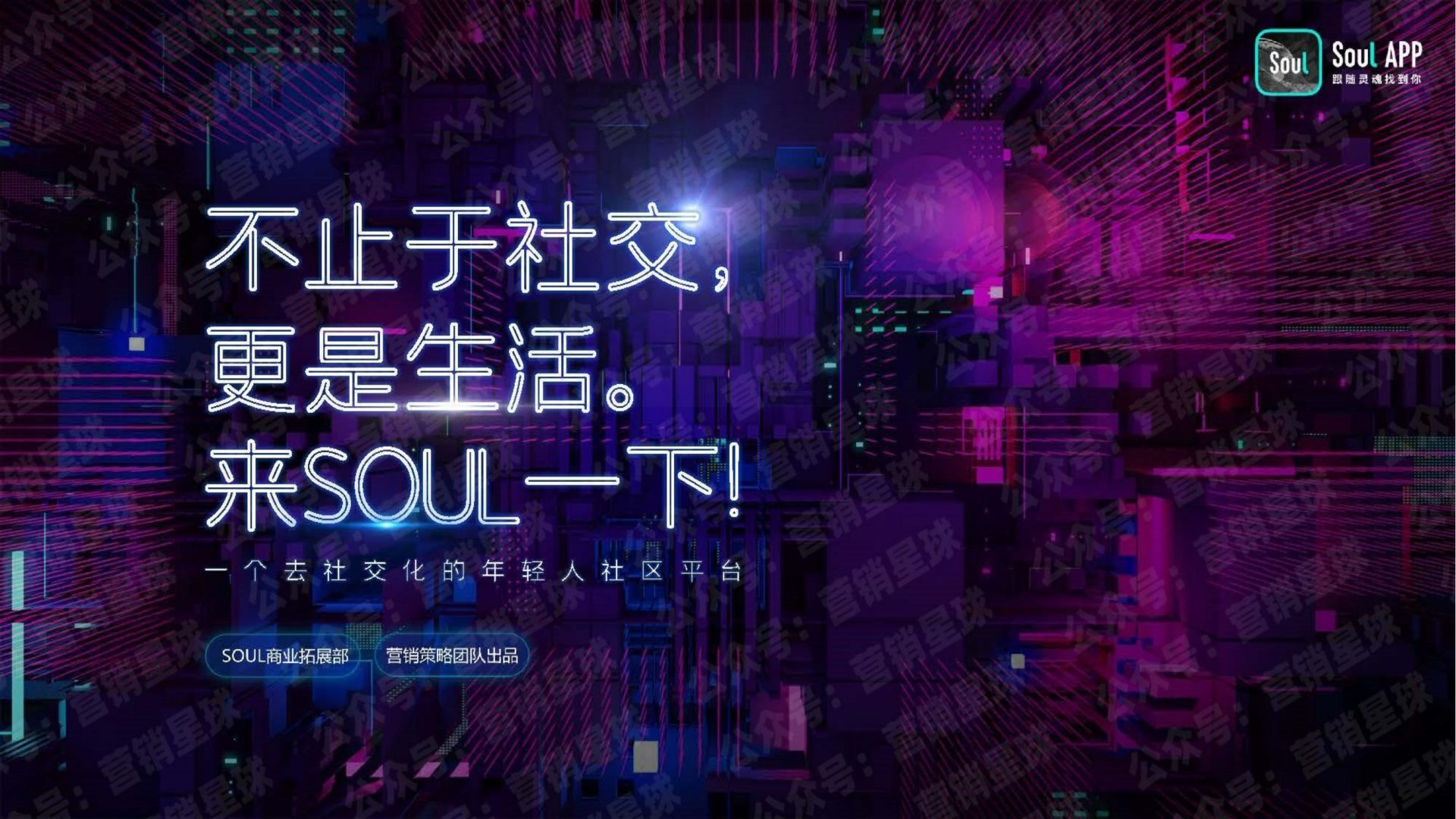Soul品牌手册-年轻人社区平台