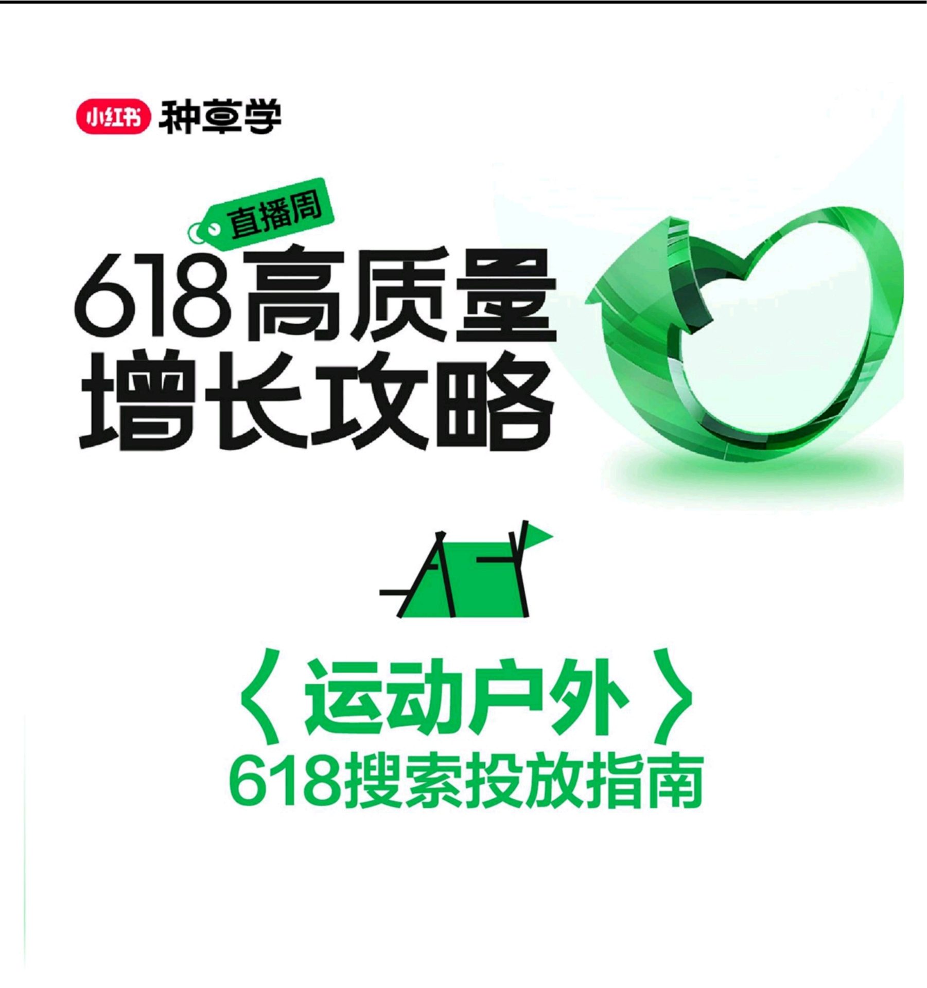 小红书运动户外行业618搜索投放指南