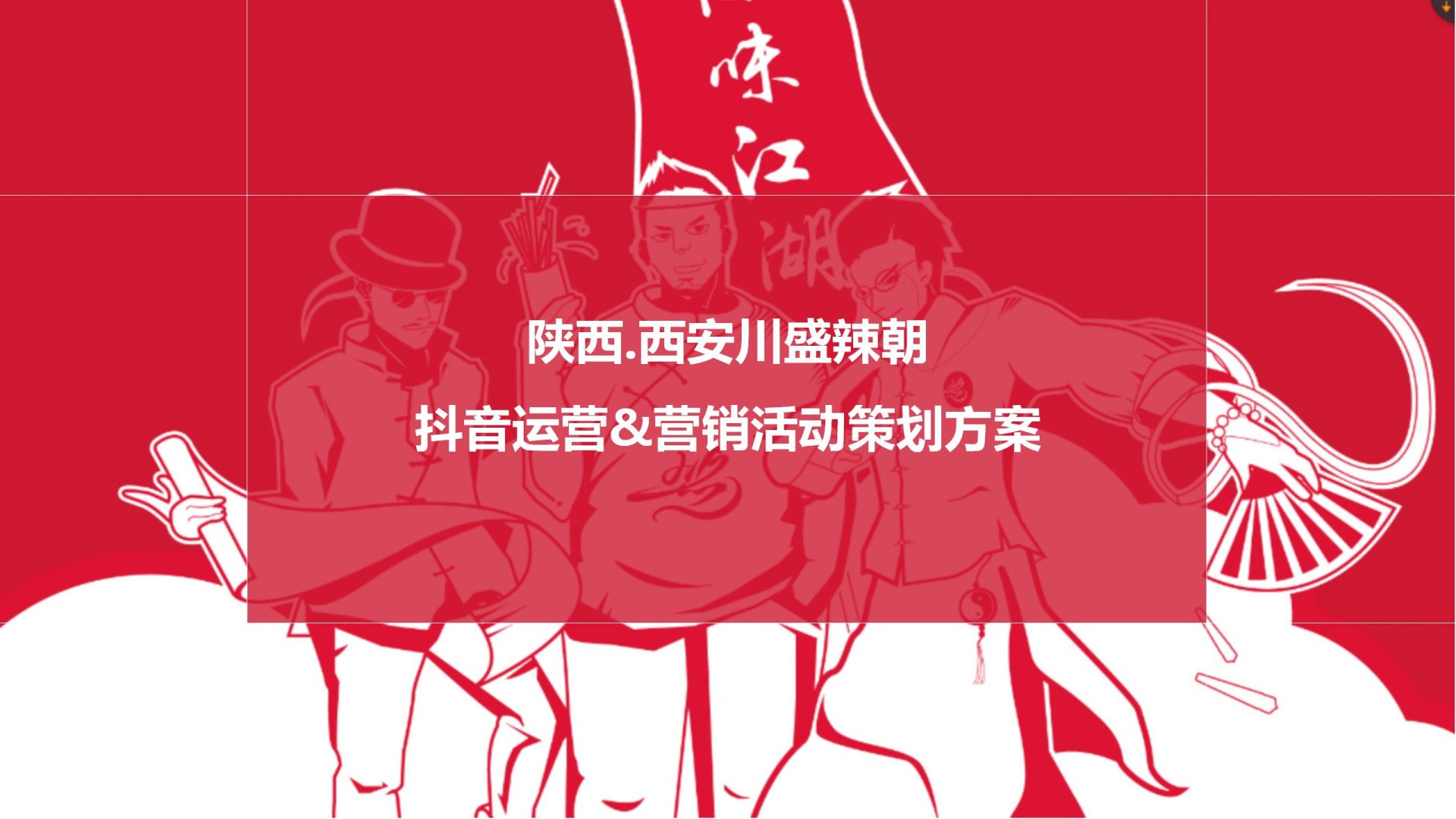 火锅品牌抖音运营&营销活动策划方案