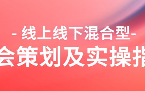 2024线上线下混合型年会策划及实操指南
