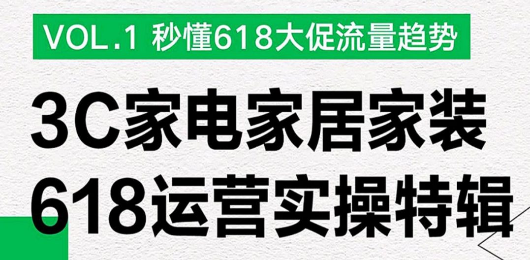 小红书3C家电家居家装行业618大促流量趋势密码