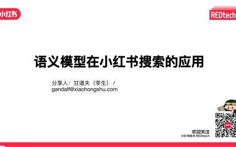 小红书：语义模型在小红书社区搜索的应用