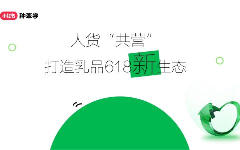 小红书：2024人货“共营”打造乳品618新生态报告
