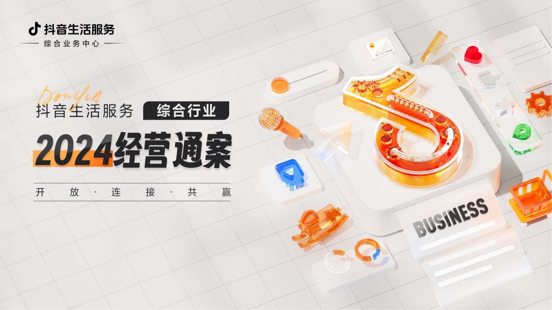 抖音生活服务综合行业2024经营通案