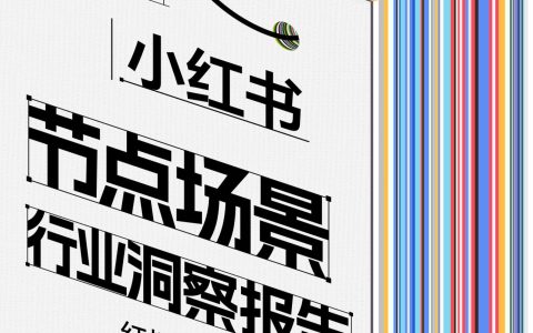 2024小红书节点场景行业洞察报告：红场景，新“食”力