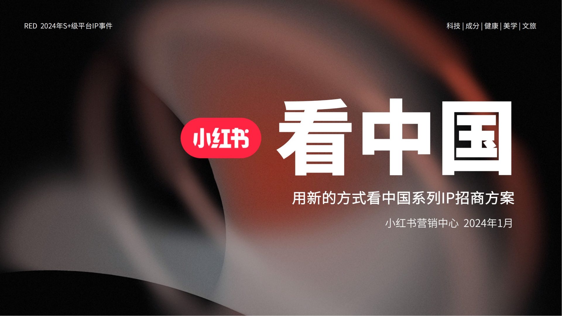 2024小红书：用新的方式「看中国」系列IP招商方案