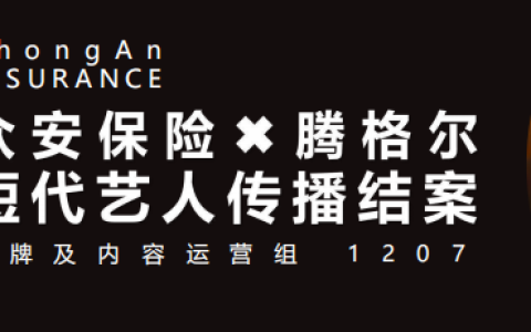 众安保险×腾格尔：短代艺人传播结案