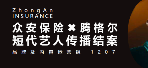 众安保险×腾格尔：短代艺人传播结案
