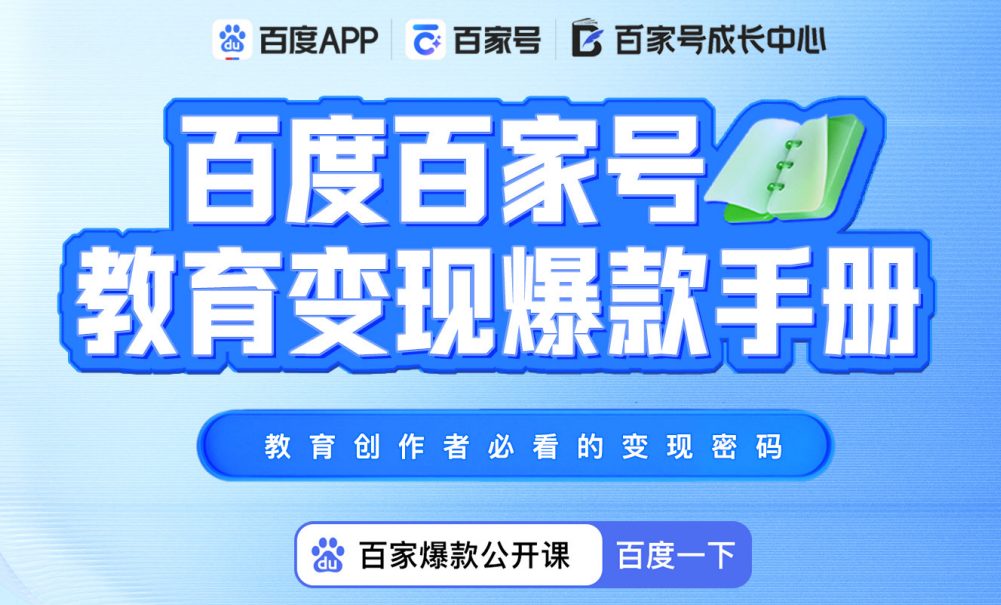 2023百度百家号教育变现爆款手册素材