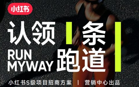 2024小红书认领一条跑道招商方案