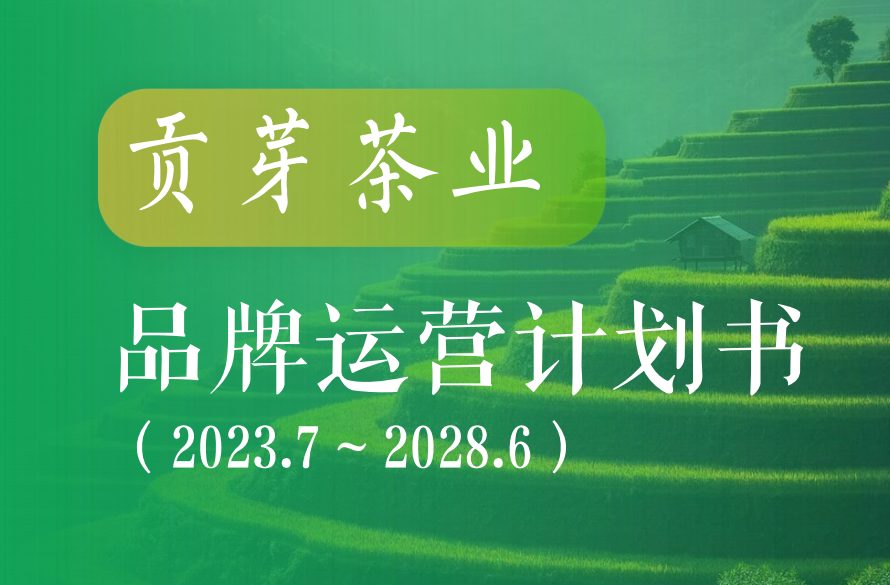 2023-2028贡芽茶业品牌运营计划书
