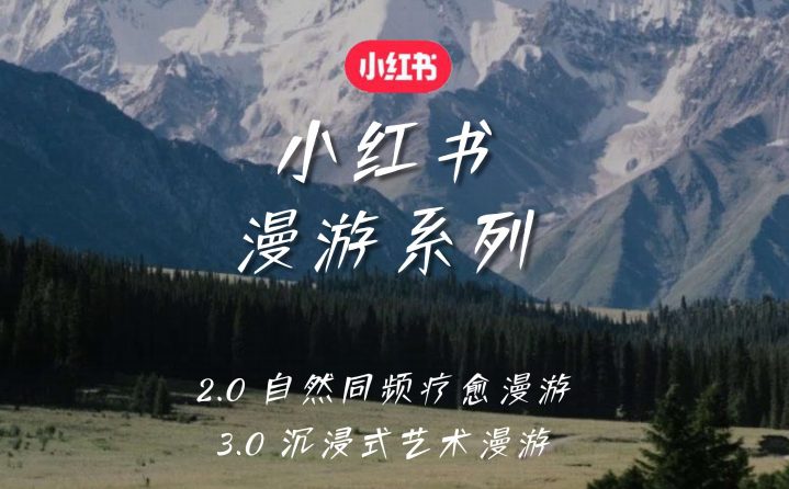 小红书野奢秘境漫游招商方案