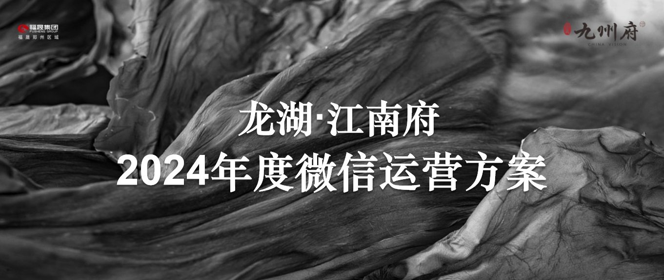 龙湖江南府2024年度微信运营方案